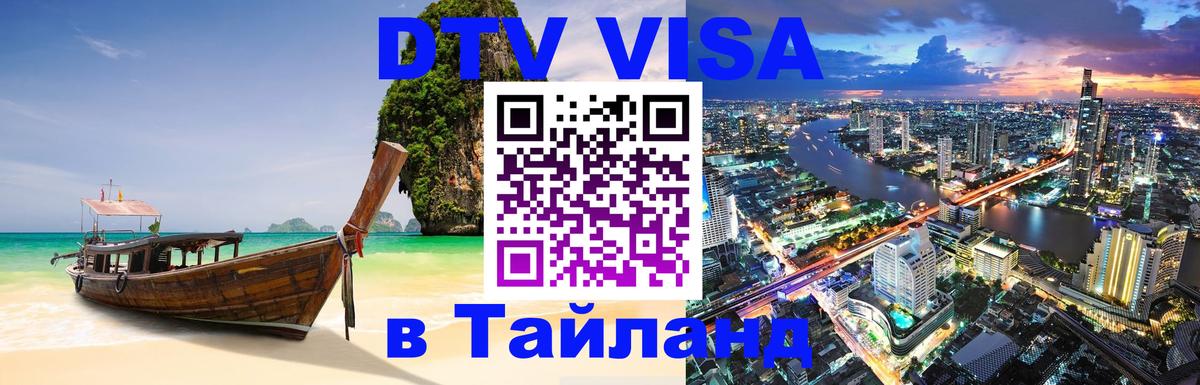 ДТВ VISA Тайланд для фрилансеров 