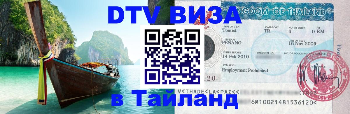 Виза ДТВ на 5 лет в Тайланд Батайск 
