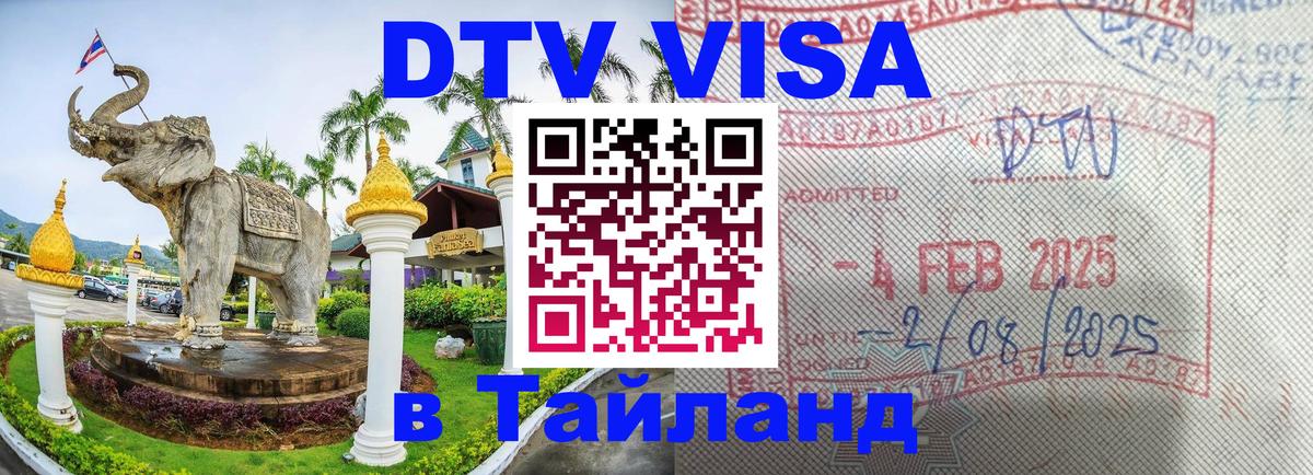 Цены на DTV визу в Таиланд — пакеты услуг, достаточно даже паспорта - Батайск  19.11.2025 